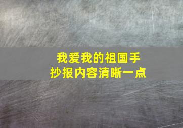 我爱我的祖国手抄报内容清晰一点