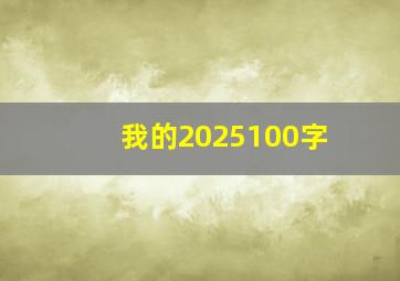 我的2025100字