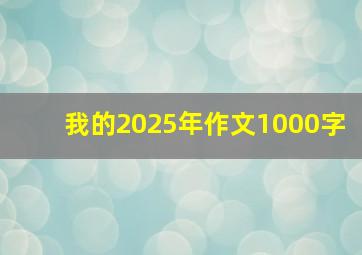 我的2025年作文1000字