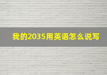 我的2035用英语怎么说写