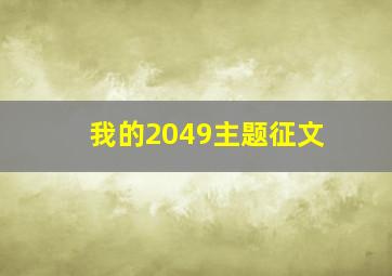 我的2049主题征文