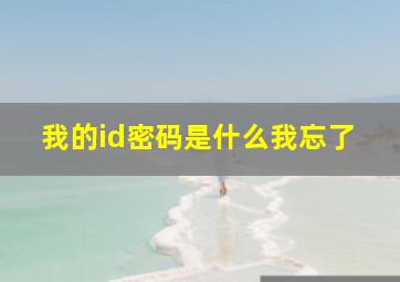 我的id密码是什么我忘了