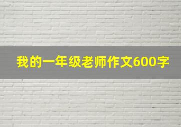 我的一年级老师作文600字