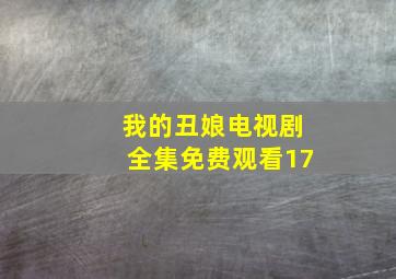 我的丑娘电视剧全集免费观看17