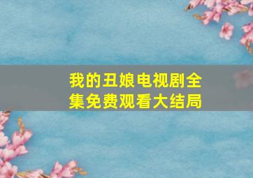 我的丑娘电视剧全集免费观看大结局