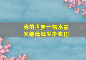 我的世界一格水最多能灌溉多少农田