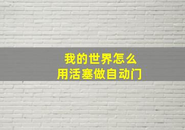 我的世界怎么用活塞做自动门