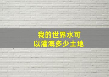 我的世界水可以灌溉多少土地