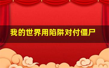 我的世界用陷阱对付僵尸