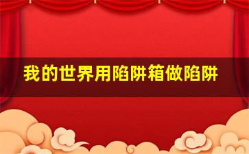 我的世界用陷阱箱做陷阱