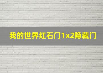 我的世界红石门1x2隐藏门