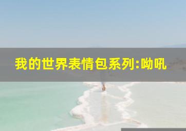 我的世界表情包系列:呦吼