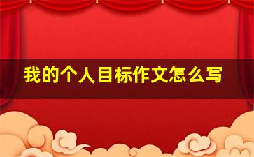 我的个人目标作文怎么写