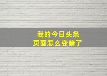 我的今日头条页面怎么变暗了