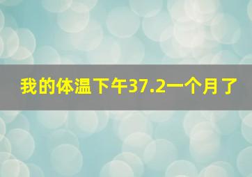 我的体温下午37.2一个月了