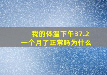 我的体温下午37.2一个月了正常吗为什么