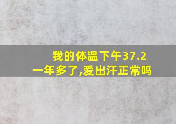 我的体温下午37.2一年多了,爱出汗正常吗