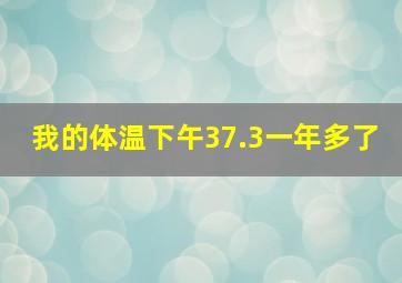 我的体温下午37.3一年多了