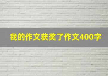 我的作文获奖了作文400字