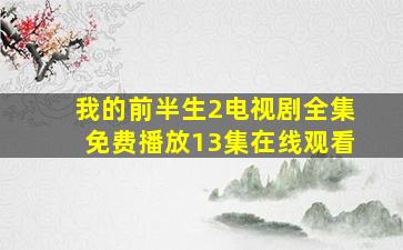 我的前半生2电视剧全集免费播放13集在线观看