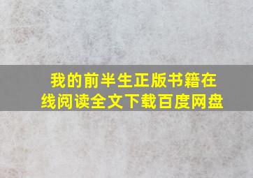 我的前半生正版书籍在线阅读全文下载百度网盘