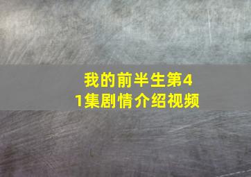 我的前半生第41集剧情介绍视频