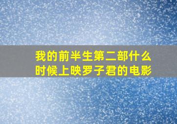 我的前半生第二部什么时候上映罗子君的电影