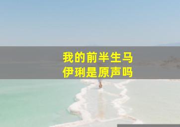 我的前半生马伊琍是原声吗