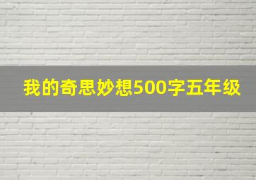 我的奇思妙想500字五年级