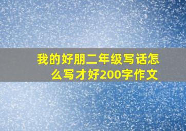 我的好朋二年级写话怎么写才好200字作文