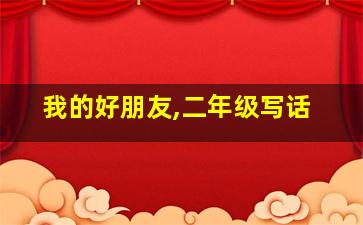 我的好朋友,二年级写话