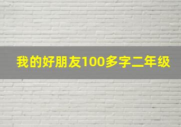 我的好朋友100多字二年级