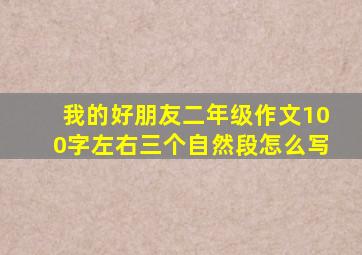 我的好朋友二年级作文100字左右三个自然段怎么写