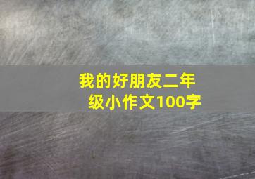 我的好朋友二年级小作文100字