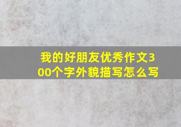 我的好朋友优秀作文300个字外貌描写怎么写