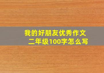 我的好朋友优秀作文二年级100字怎么写