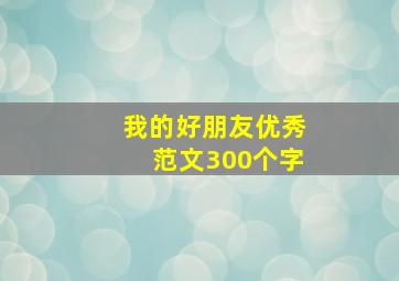 我的好朋友优秀范文300个字