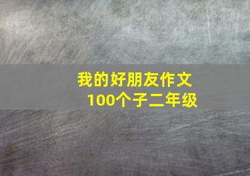 我的好朋友作文100个子二年级