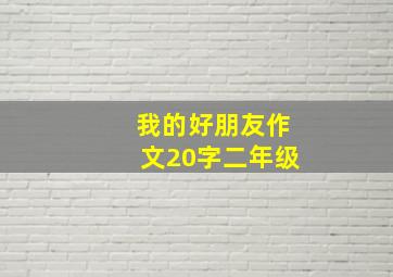 我的好朋友作文20字二年级