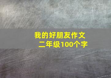 我的好朋友作文二年级100个字