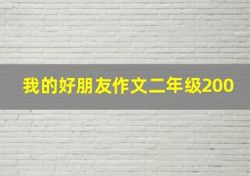 我的好朋友作文二年级200