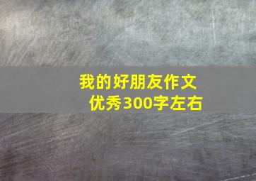 我的好朋友作文优秀300字左右