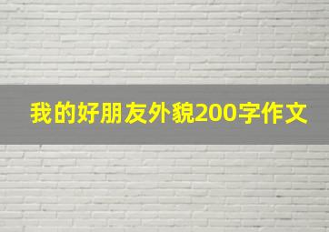 我的好朋友外貌200字作文