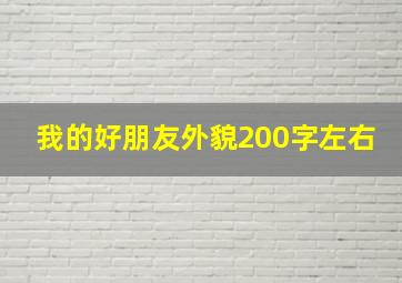 我的好朋友外貌200字左右