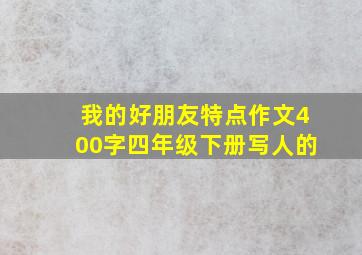 我的好朋友特点作文400字四年级下册写人的