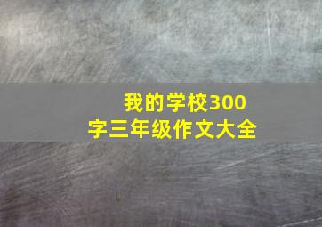 我的学校300字三年级作文大全