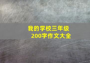 我的学校三年级200字作文大全