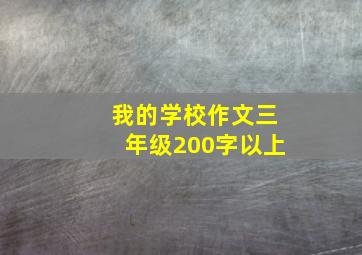 我的学校作文三年级200字以上