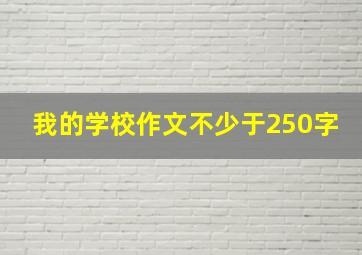 我的学校作文不少于250字