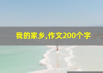 我的家乡,作文200个字